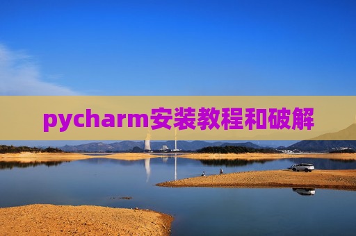pycharm安装教程和破解 pycharm安装教程和破解